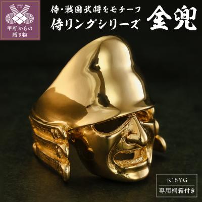 ふるさと納税 甲府市 【武田信玄公の里・甲府】18金 侍リング『金兜』 20-2745【サイズ24号】