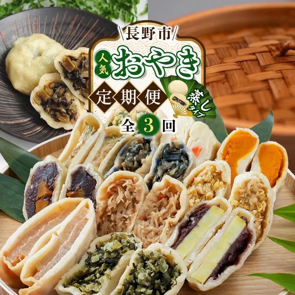  長野市人気蒸しおやきコラボ！3回定期便【信濃製菓・豊誠堂製菓本舗・さんやそう】