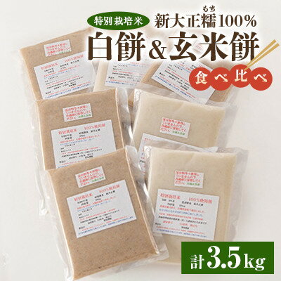 【ふるさと納税】特別栽培米新大正糯100% 白餅&玄米餅食べ比べセット(約3.5kg・全7枚)【配送不可地域：離島】【1652582】