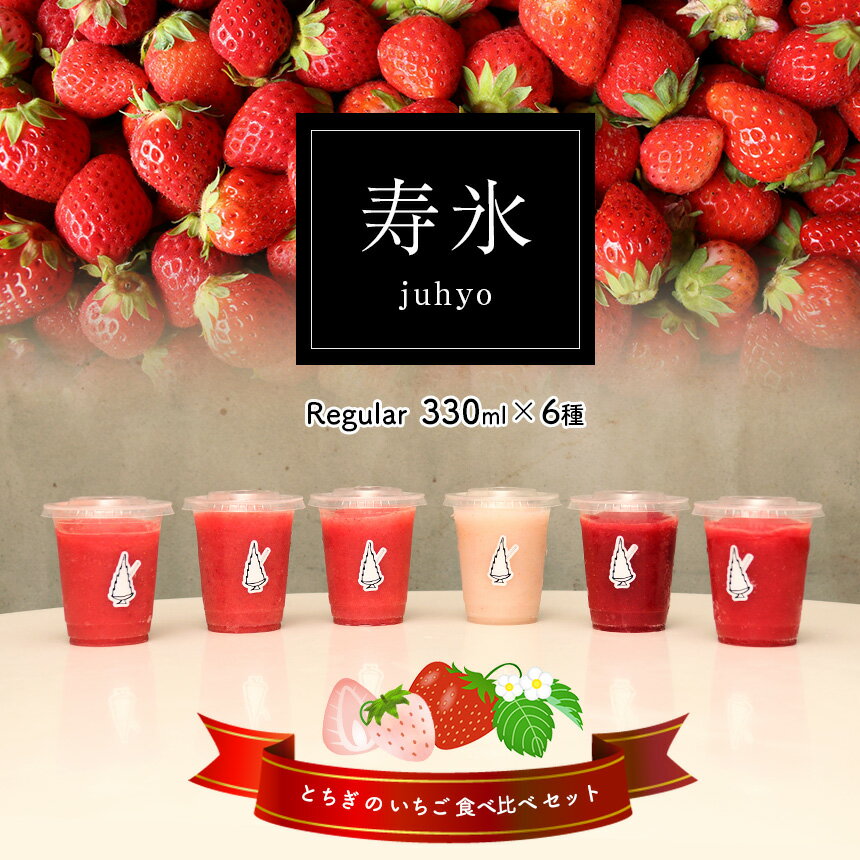 【ふるさと納税】スムージー 寿氷 いちご 6 (シックス) とちぎ の いちご 6種類 食べ比べ セット レギュラー ｜ 12月以降 発送いちご イチゴ とちおとめ とちあいか ミルキーベリー ロイヤルクイーン 330ml 氷菓 アイス 特産品 旬 夏 サマー 栃木県 真岡市 送料無料