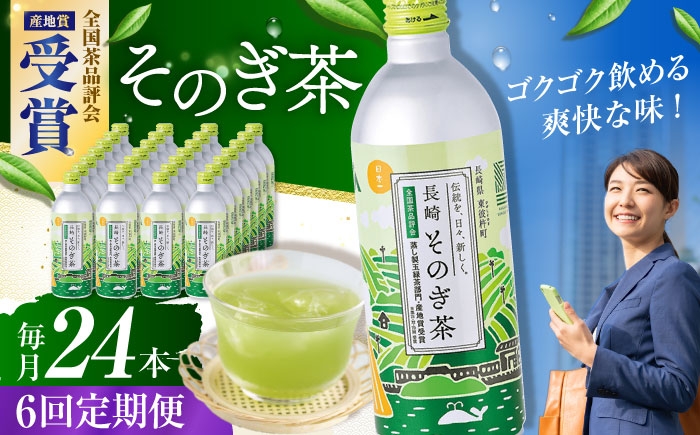 
                  【全6回定期便】そのぎ茶 490ml×24本 長崎県/長崎県農協直販 [42ZZAA200] 缶 ドリンク 飲料 茶 お茶 おちゃ 飲み物 長崎県産 緑茶 彼杵 長崎
                