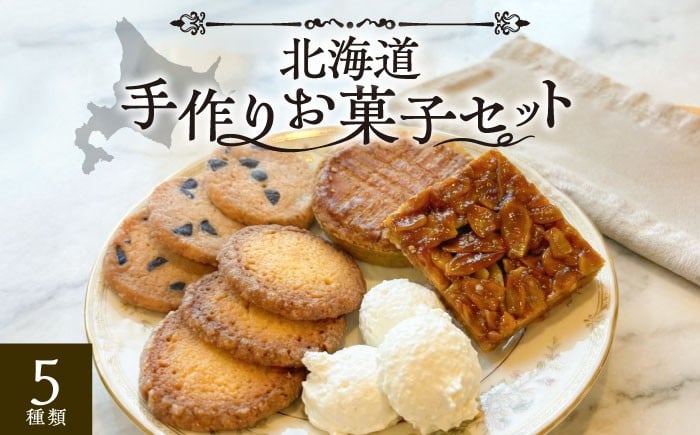 お菓子 洋菓子 焼き菓子 サブレ マカロン クッキー フロランタン 北海道