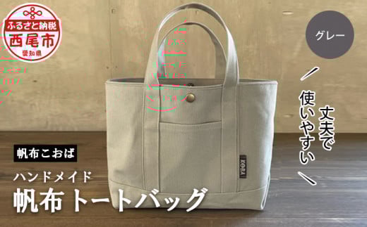 帆布トートバッグ（グレー）・H032-24