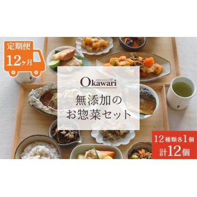 ふるさと納税 春日井市 【定期便12ヶ月】お惣菜おかわりの無添加のお惣菜セット/12種類各1個合計12個のセット