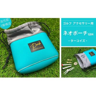 ふるさと納税 南相馬市 ゴルフ アクセサリー用 ネオポーチ ターコイズ G04 cb001-ac