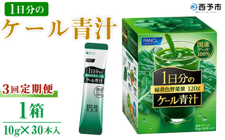 ＜ファンケル 1日分のケール 3回定期便＞ 緑黄色野菜 濃縮野菜 無添加 ミネラル農法 化学農薬不使用 飲料 飲み物 小分け 特産品 グリーンヒル ファンケル FANCL 愛媛県 西予市【常温】『お申込み月の翌月より配送を開始』NGH0014