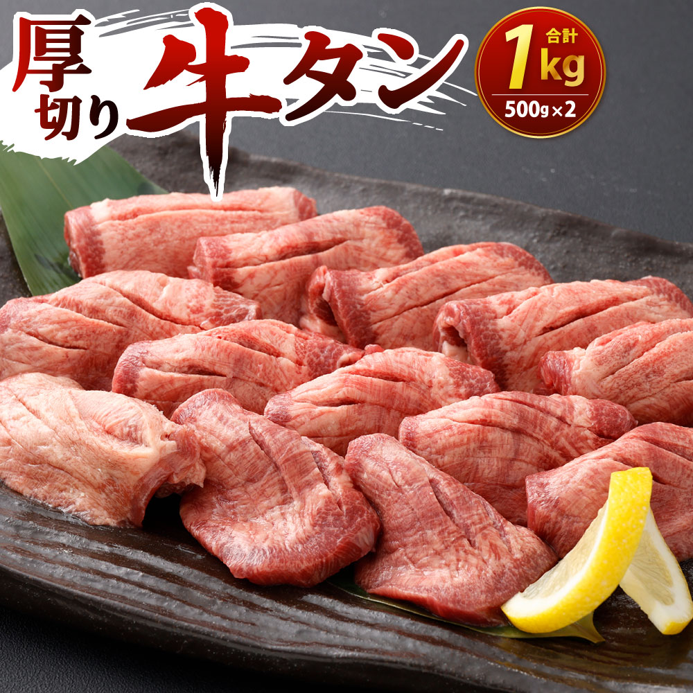 【ふるさと納税】厚切り 牛タン 500g×2パック 合計1kg 1000g 牛肉 牛たん お肉 焼肉 焼き肉 BBQ バーベキュー 肉厚 輸入牛肉 冷凍 外国産