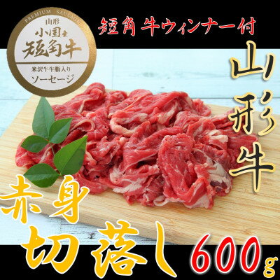 【ふるさと納税】【数量限定】【期間限定】【小国肉祭】山形牛赤身切落とし600g+米沢牛牛脂入小国短角牛赤身ソーセージ【配送不可地域：離島】【1637658】