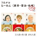 【ふるさと納税】うまがお らーめん 豚骨・醤油・味噌 3種セット 計6人前 ラーメン 3種 セット 半生麺 豚骨味 醤油味 味噌味 食べ比べ 【1787】