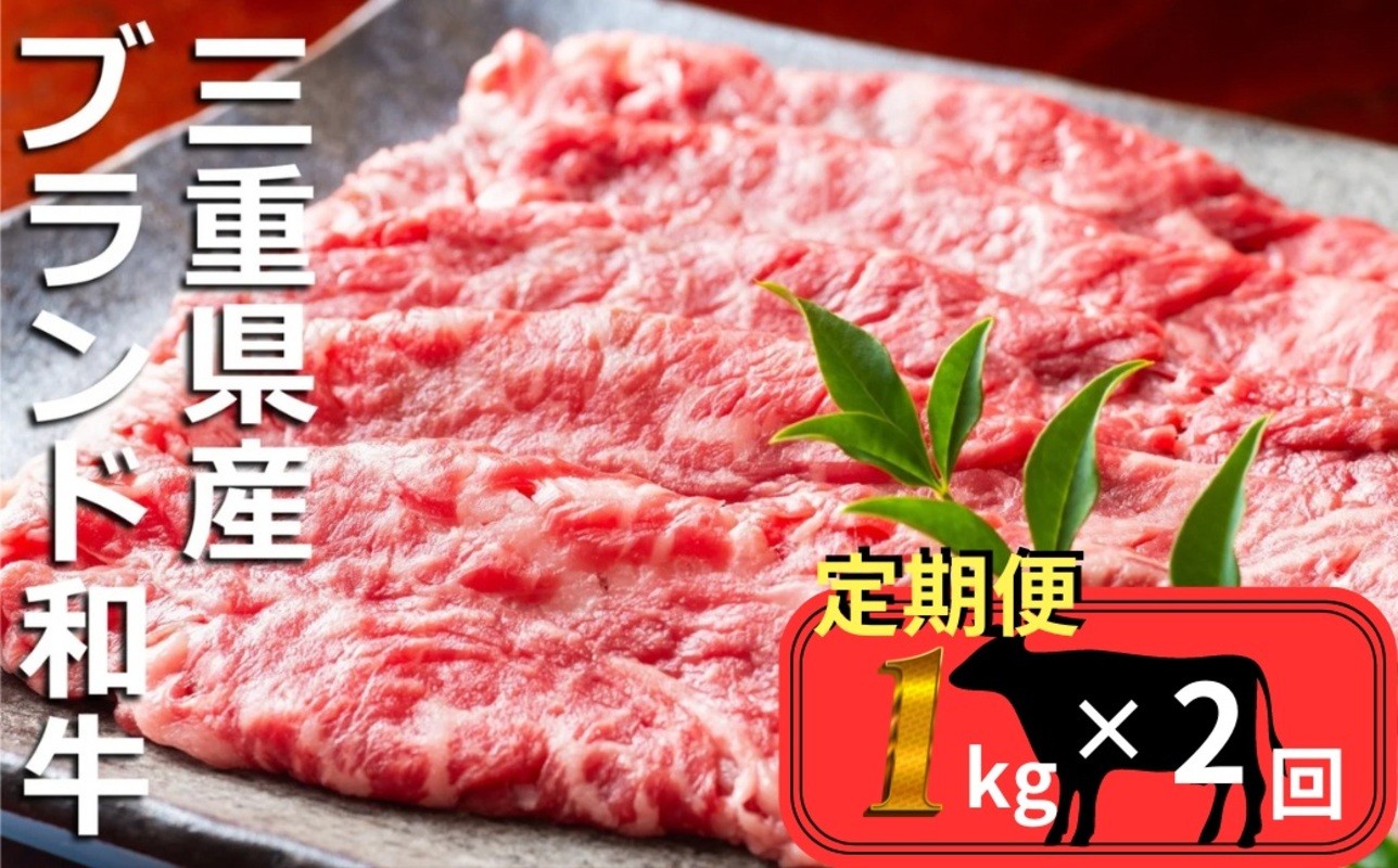 
                  ＜定期便＞伊勢水沢（すいざわ）牛 すき焼き・しゃぶしゃぶ用 1kg【2回発送】
                