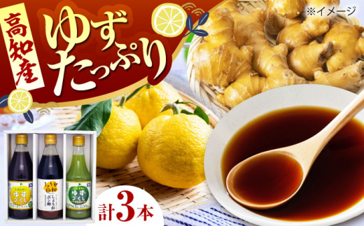 ゆずたっぷり！ ぽん酢 3種セット（各1本） / ポン酢 セット ゆず ユズ 柚子 しょうが ショウガ 生姜 ゆず胡椒 柚子胡椒 ゆずポン ゆずポン酢 調味料 しゃぶしゃぶ 鍋 豆腐 餃子 サラダ ドレッシング 【旭フレッシュ株式会社】 [ATBS003]