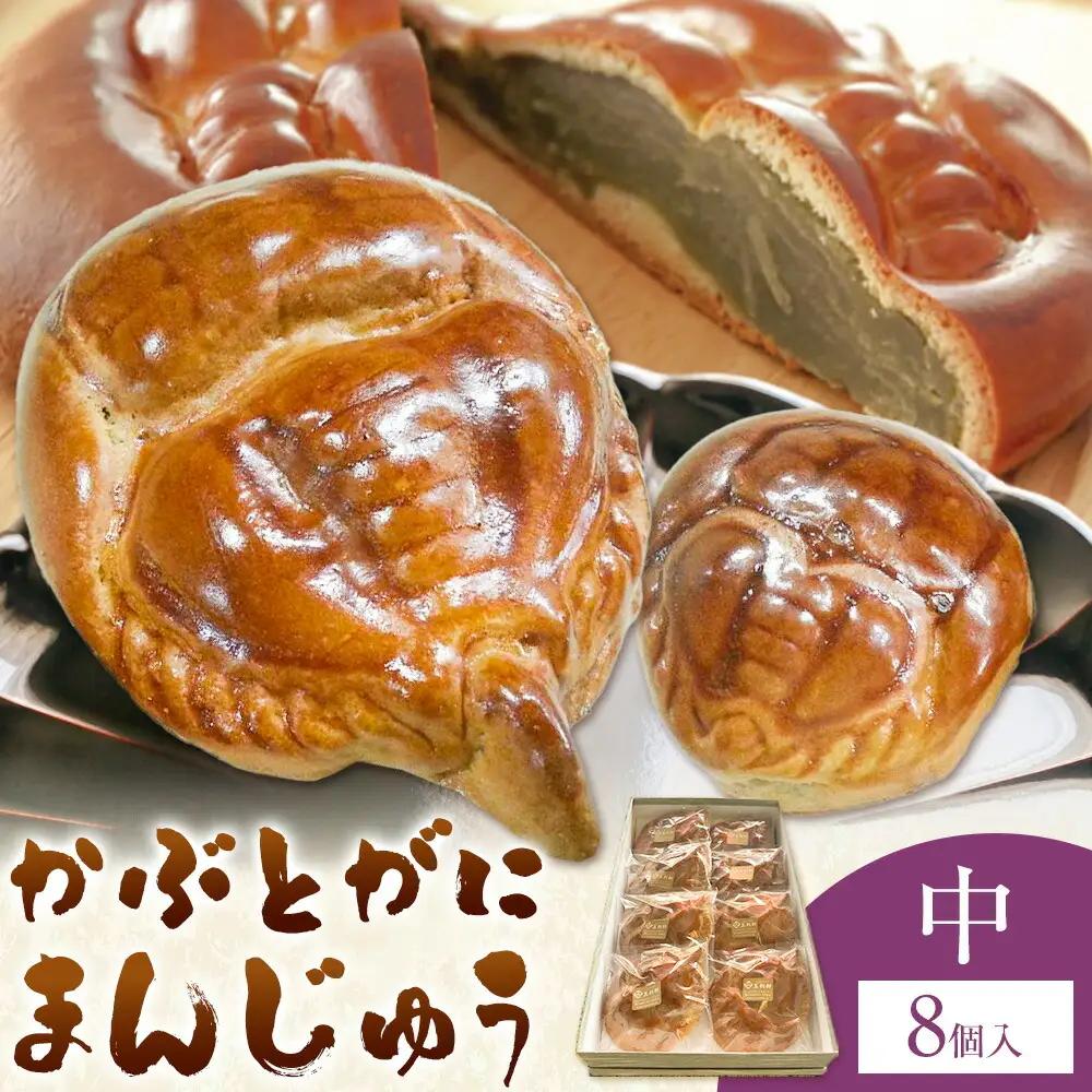 かぶとがにまんじゅう 中 8個 株式会社玉利軒 饅頭