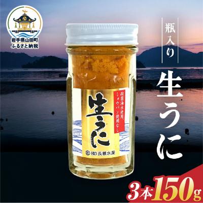 ふるさと納税 山田町 瓶入り生うに 三陸山田 【先行予約】50g×3本 令和9年5月中旬以降発送