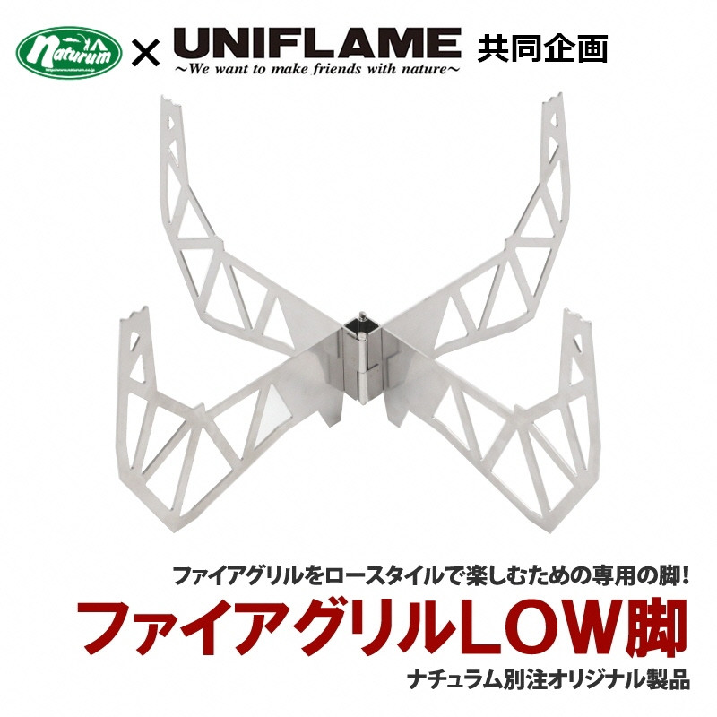 
            【UNIFLAME】ファイアグリル LOW脚 FC026032
          