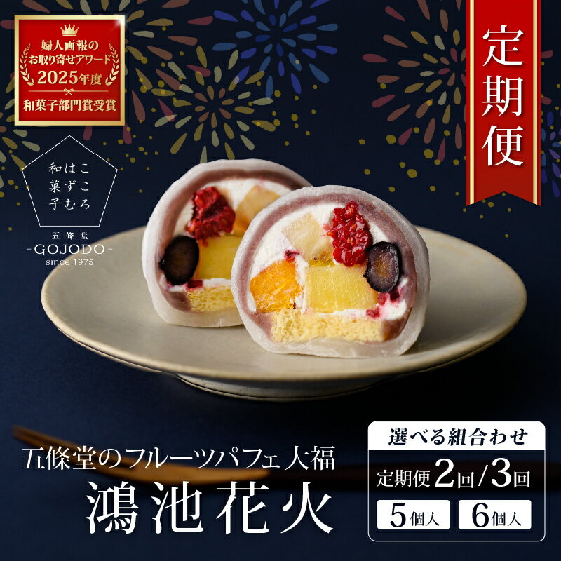 【ふるさと納税】 【選べる個数】★多数のメディアで紹介されました★ 【定期便】 五條堂のフルーツパフェ大福「鴻池花火」 【フルーツ大福 冷凍大福 ふるーつ大福 だいふく お菓子 おかし 和菓子 ブルーベリー オレンジ バナナ フランボワーズ パイナップル おやつ】