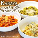 【ふるさと納税】【KANAYA】パスタ3種食べ比べセット（クリームソース・トマトソース・バジルソース）（茹で用塩・生麺付き）（A532）　イタリアン　宮崎県延岡市　送料無料