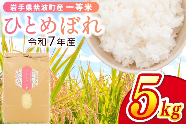 
            岩手県 紫波町産 令和7年産 一等米「ひとめぼれ」5kg 米 白米 精米 ごはん (EN004)
          