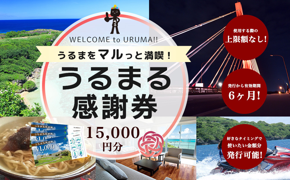 
うるまをマルっと満喫！うるまる感謝券　15000円分　うるま市内のいろんなお店で使えます　発行の期限無し　来年でも再来年でもいつまででも使えます　宿泊　ショッピング　食事　体験　選べる金額　3000円　15000円　30000円　迷ったらこれ　　観光　海中道路　ぬちまーす　ホテルレストラン
