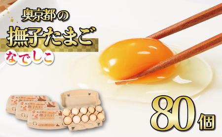 奥京都の撫子たまご 卵80個