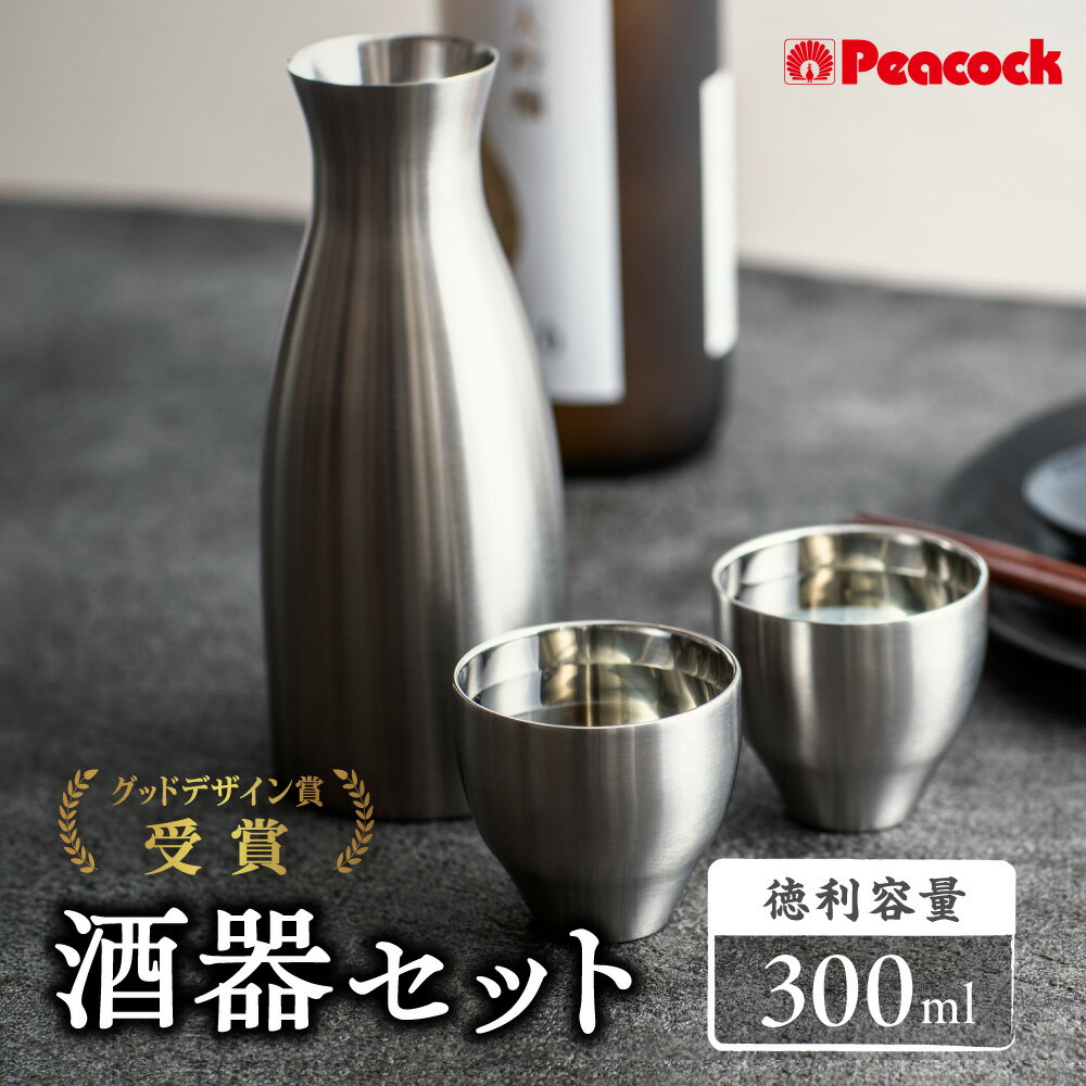 【ふるさと納税】ピーコック 酒器セット 徳利 1本 猪口 2個 ステンレス 真空2重構造 魔法瓶 保温 保冷 熱燗 冷酒 鏡面仕上げ 日本酒 晩酌 送料無料 大阪市 大阪府