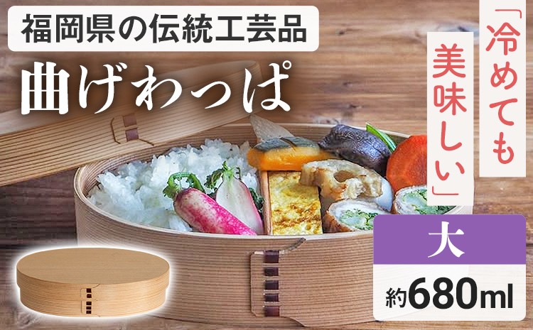 
                  曲げわっぱ 弁当箱 日本製 小判 大 680ml わっぱ 小学生 中学生 高校生 娘 息子 子ども 子供 シンプル 軽量 機能性 木目 お弁当 ランチボックス 福岡県 伝統工芸品 博多曲物 プレゼント 国産杉 国産桜皮 送料無料
                