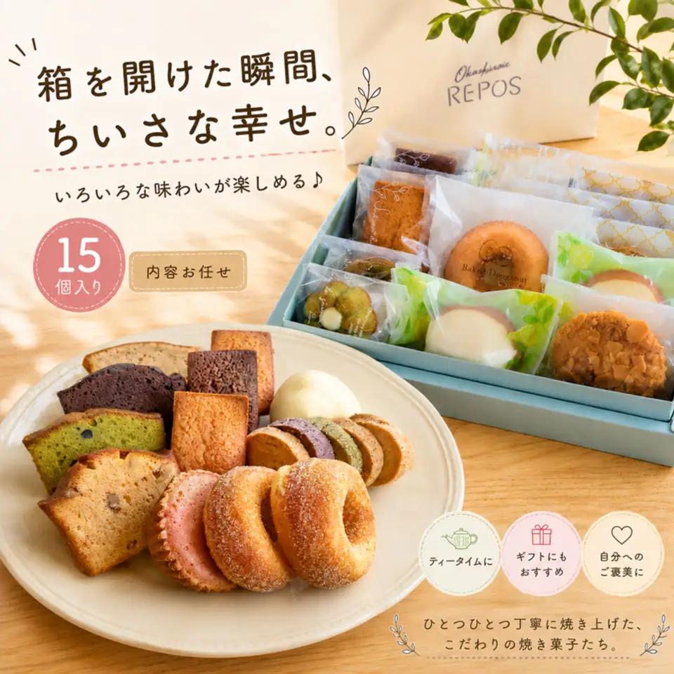 おかしの家Reposの焼き菓子詰め合わせ（15個入）