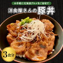 【ふるさと納税】洋食 屋さんの 豚丼 3食分 120g×3個 名物 洋風 豚肉 お肉 ご当地グルメ 食べ物 お取り寄せ 冷凍 食品 温めるだけ 簡単 調理 おかず お弁当 惣菜 レストランHiro 北海道 十勝 芽室町