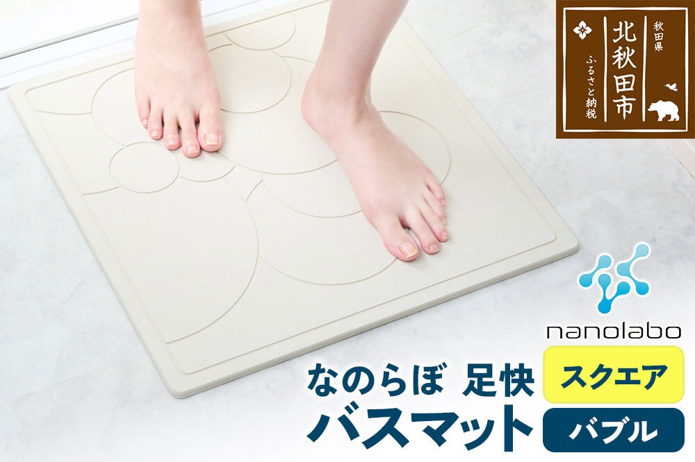 足快バスマット　スクエア（バブル） 珪藻土 [珪藻土マット お風呂 足ふきマット 石 速乾]|csli-160101