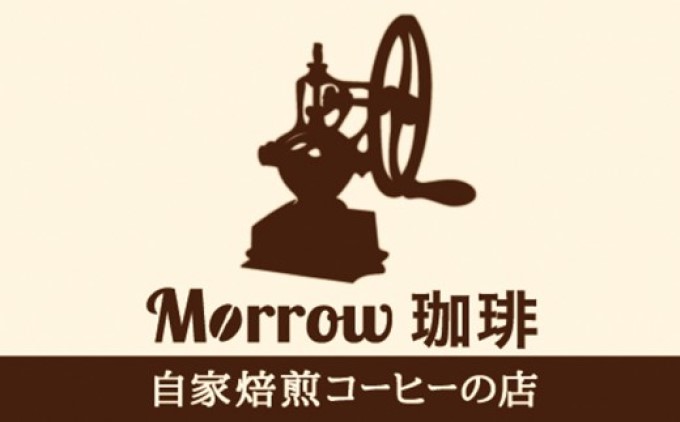 コーヒー 自家焙煎 Morrow珈琲 プレミアム 珈琲 100g×4種：粉