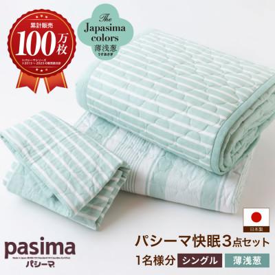 ふるさと納税 うきは市 パシーマ和の色セット 薄浅葱(うすあさぎ)