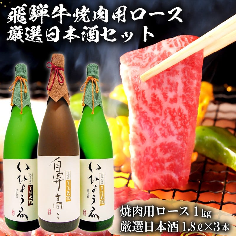 
1-2　飛騨牛 焼肉用ロース 1㎏（500g×2） + 厳選日本酒1.8L×3本
