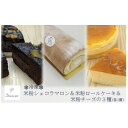 【ふるさと納税】【冷凍】グルテンフリーの米粉ケーキ3種食べ比べ! ショコラマロン&ロールケーキ&チーズケーキ 各1個【配送不可地域：離島】【1489438】