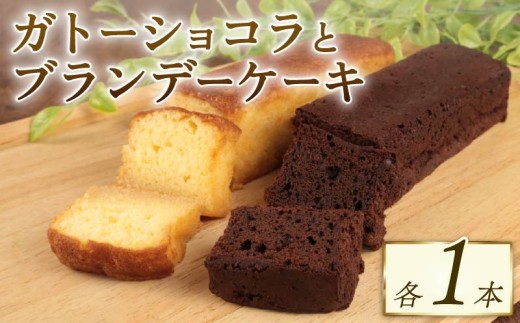 ブランデーケーキ ガトーショコラ 各1本 計2本 ブランデー ひたひた しみしみ ふわふわ 窯出しガトーショコラ しっとり チョコ ケーキ 洋菓子 四角 濃厚 日持ち 18cm 母の日 父の日 おすすめ お菓子 おやつ 美味しい お土産 手土産 酒 冷凍 新潟 新発田 新柳本店 sinyanagi009_01