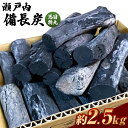 【ふるさと納税】瀬戸内備長炭 馬目特丸 2.5kg 業務用 備長炭 炭 ウバメガシ バーベキュー BBQ 焼肉 炭火焼き レジャー 愛媛県 送料無料 (307) 【えひめの町（超）推し！（上島町）】