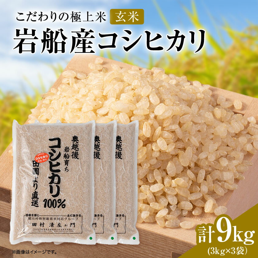 【ふるさと納税】R7年産 [極上]安心こだわり米 岩船産コシヒカリ玄米9kg(3kg×3袋)[百姓屋]【1720550】