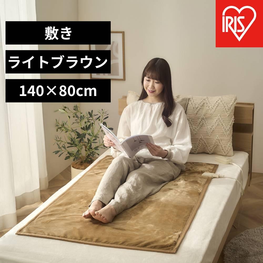【ふるさと納税】電気毛布 敷き 80×14cm EHB-FK1480B-LT ライトブラウン アイリスオーヤマ｜室温センサー リビング 抗菌 節電 省エネ 洗える 防寒 ダニ対策