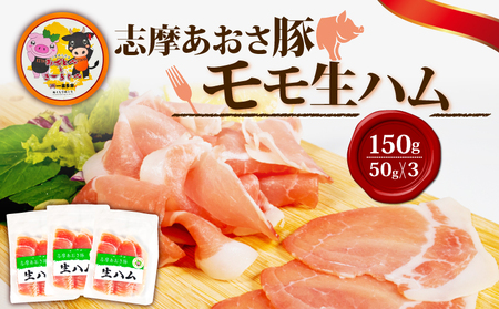 志摩あおさ豚 モモ生ハム (スライス) 50g × 3パック 合計150g／国産 モモ 生ハム 燻製 150g スライス ブランド豚 豚肉 お試し 食べきり 小分け おつまみ サラダ ご褒美 お酒 ワ