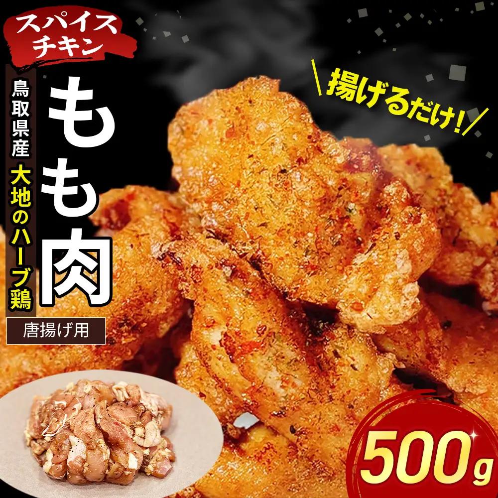 【鳥取県産 大地のハーブ鶏】 スパイスチキン 唐揚げ 500g KC231 もも肉 鶏肉 チキン