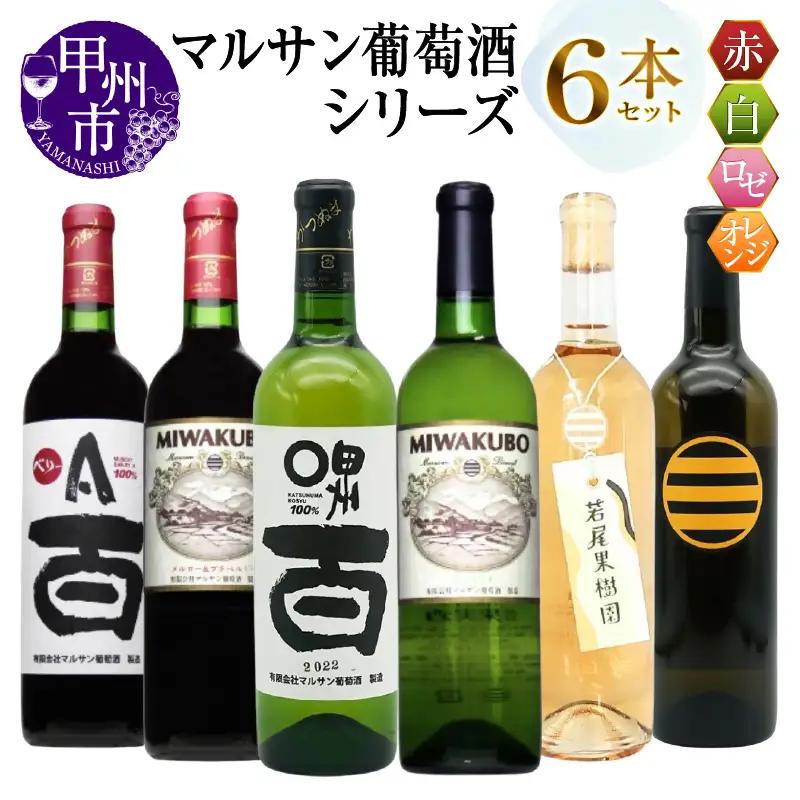 ワイン マルサン葡萄酒 6本セット【5】（MG）E9-480