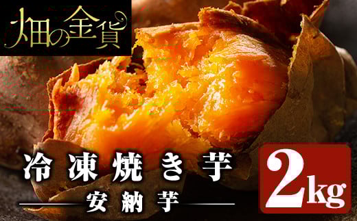 a0001-A2 冷凍焼き芋！畑の金貨・やきいも(安納芋2kg)【甘いも販売所】姶良市 焼き芋 訳あり 冷凍 焼芋 やきいも さつまいも さつま芋 熟成 蜜
