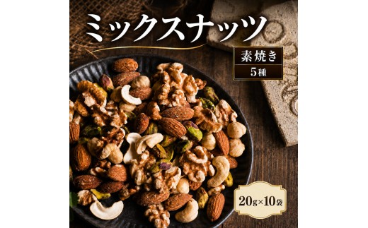 
                  ミックスナッツ 素焼き 無塩 小分け 個包装 200g 20g×10袋 小袋 贅沢5種 アーモンド カシューナッツ クルミ ヘーゼルナッツ ピスタチオ 豆菓子 お試し 常温 おつまみ おやつ 間食 兵庫県明石市 みの屋
                