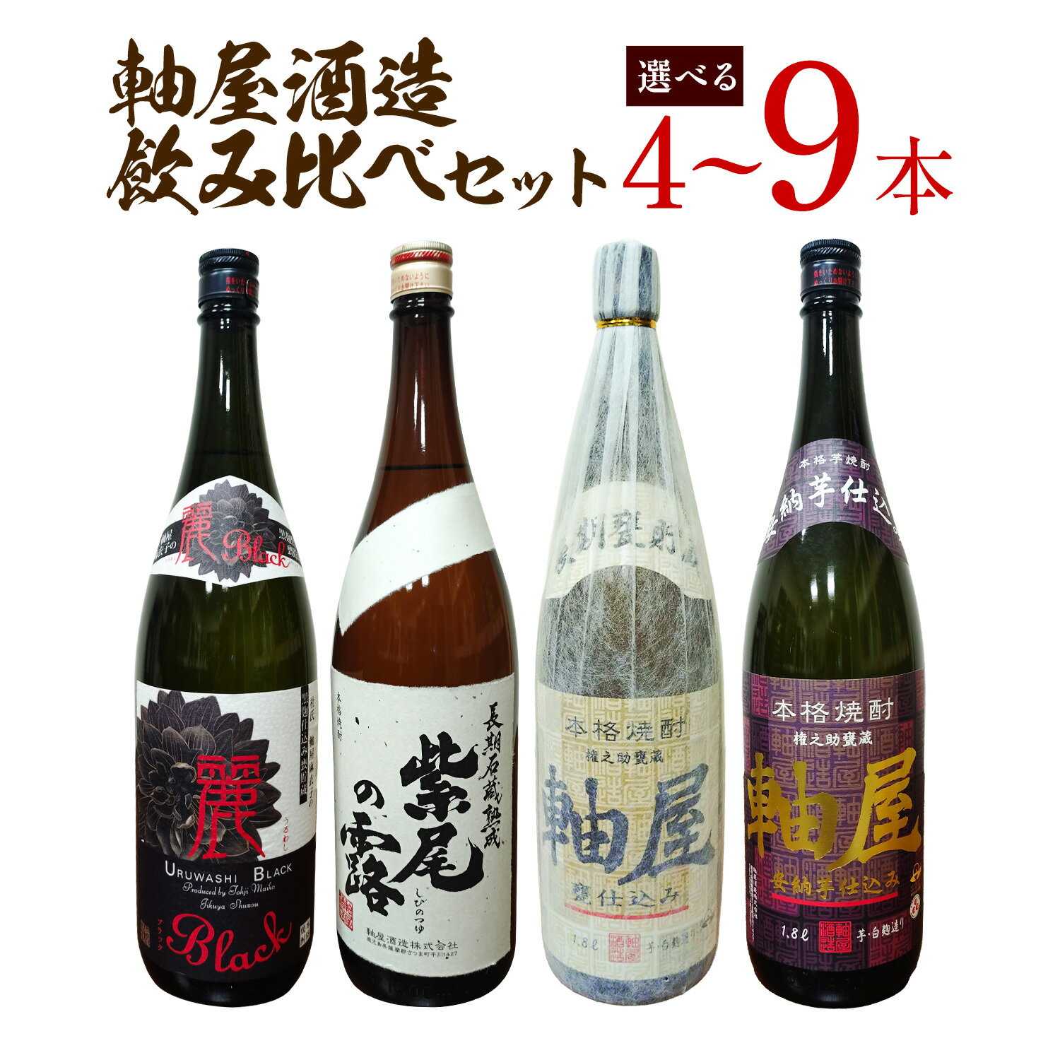 【ふるさと納税】焼酎 麗BLACK 紫尾の露 長期熟成 甕仕込み 紅芋仕込み CLASSIC 原酒 軸屋 安納芋仕込み 720ml 1.8L 選べる 4本セット 9本セット 杉元酒店《30日以内に出荷予定(土日祝除く)》鹿児島県 さつま町 芋焼酎 お酒 酒 地酒 焼酎 一升瓶 鹿児島県産 送料無料