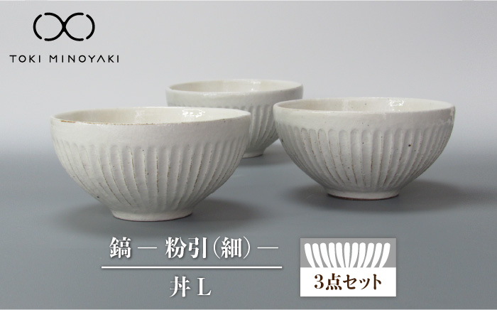 
【美濃焼】鎬 丼L 3個セット 粉引（細）【藤山窯】【TOKI MINOYAKI返礼品】 食器 どんぶり ボウル [MAH085]
