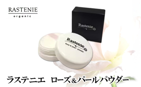 パールパウダーラステニエダマスクローズ化粧品パールパウダー