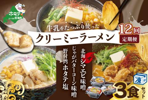 【毎月定期便】牛乳をたっぷり使ったクリーミーラーメン(北海シマエビ味噌×1食+野付湾ホタテ塩×１食+じゃがバターコーン味噌×1食 (合計3食セット)×12カ月【be035-0944-100-12】