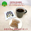 【ふるさと納税】COFFEA EXLIBRIS 【ディップスタイル・スペシャルティコーヒー】おまかせ14袋 飲み比べセット【飲料類・コーヒー・珈琲・ギフト】