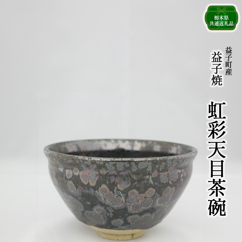 【ふるさと納税】【栃木県共通返礼品・益子町産】虹彩天目茶碗 | 食器 茶碗｜栃木県共通返礼品 益子町産 ぽってりした あたたかな 手触り 土の質感 栃木県 真岡市 送料無料