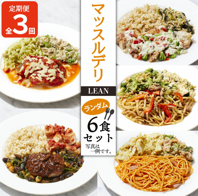 【ふるさと納税】 定期便 3ヵ月 マッスルデリ LEAN 女性 冷凍弁当 ランダム 6食セット 低カロリー 低糖質 高タンパク 糖質制限 ボディメイク 美容 筋トレ ヘルシー 時短 簡単 おいしい 栄養バランス 沼津市 静岡県