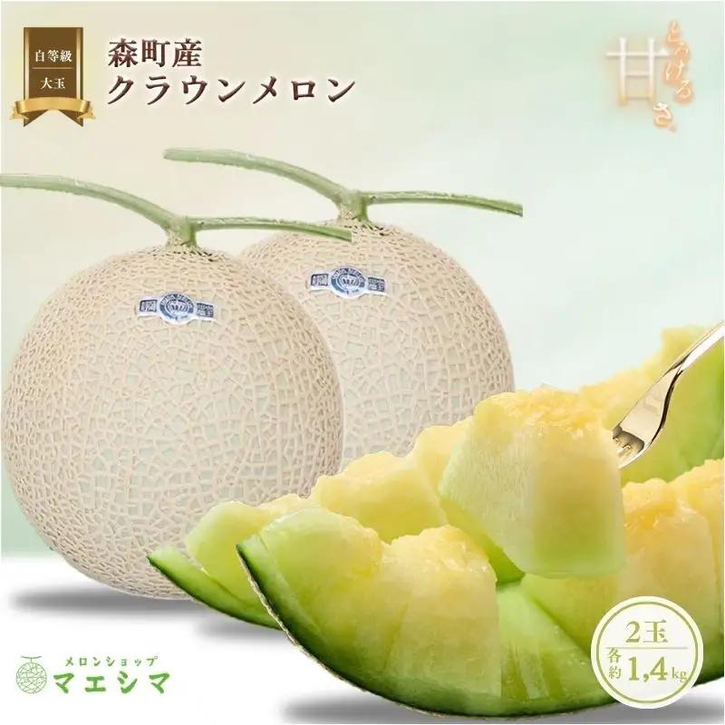 クラウンメロン 大玉 1.4kg 2玉 並 フルーツ メロン