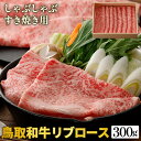 【ふるさと納税】鳥取和牛リブロースしゃぶしゃぶ・すき焼き用 300g（化粧箱入り）※着日指定不可